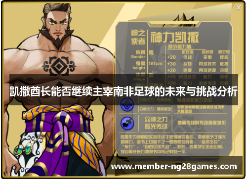 凯撒酋长能否继续主宰南非足球的未来与挑战分析