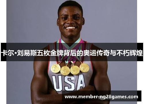 卡尔·刘易斯五枚金牌背后的奥运传奇与不朽辉煌