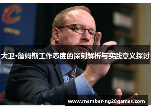 大卫·詹姆斯工作态度的深刻解析与实践意义探讨