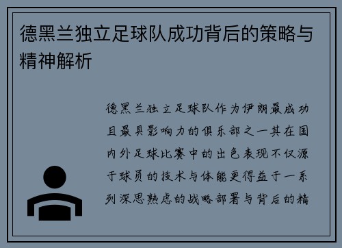 德黑兰独立足球队成功背后的策略与精神解析