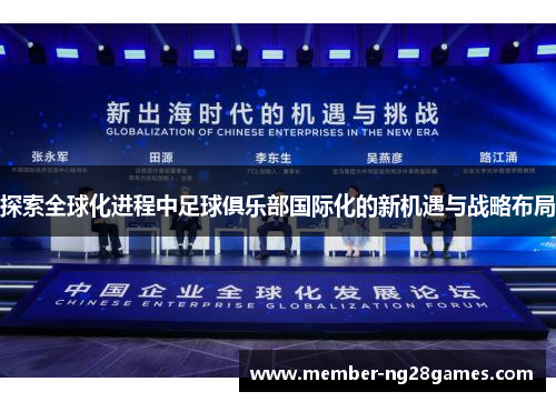 探索全球化进程中足球俱乐部国际化的新机遇与战略布局