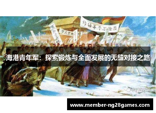海港青年军：探索锻炼与全面发展的无缝对接之路