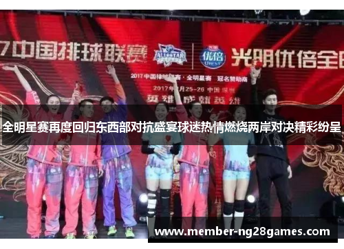 全明星赛再度回归东西部对抗盛宴球迷热情燃烧两岸对决精彩纷呈