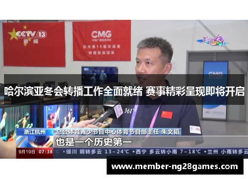 哈尔滨亚冬会转播工作全面就绪 赛事精彩呈现即将开启