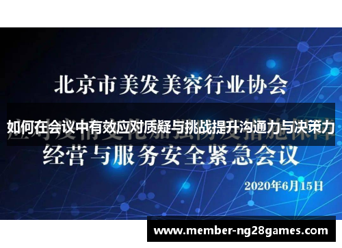 如何在会议中有效应对质疑与挑战提升沟通力与决策力