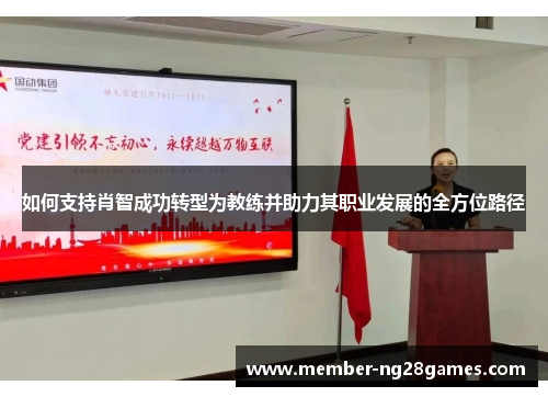 如何支持肖智成功转型为教练并助力其职业发展的全方位路径