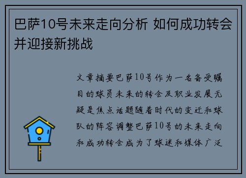 巴萨10号未来走向分析 如何成功转会并迎接新挑战