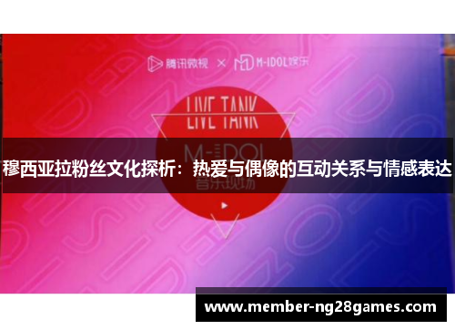 穆西亚拉粉丝文化探析：热爱与偶像的互动关系与情感表达