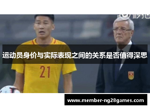 运动员身价与实际表现之间的关系是否值得深思