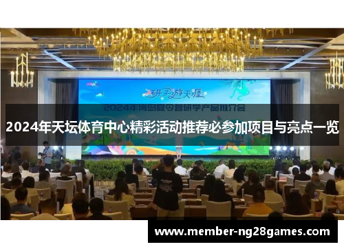 2024年天坛体育中心精彩活动推荐必参加项目与亮点一览