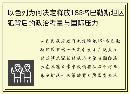 以色列为何决定释放183名巴勒斯坦囚犯背后的政治考量与国际压力