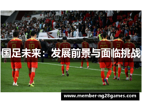 国足未来：发展前景与面临挑战