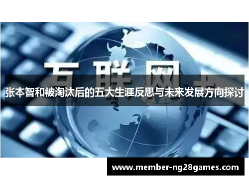 张本智和被淘汰后的五大生涯反思与未来发展方向探讨