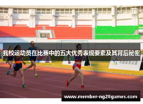 我校运动员在比赛中的五大优秀表现要素及其背后秘密