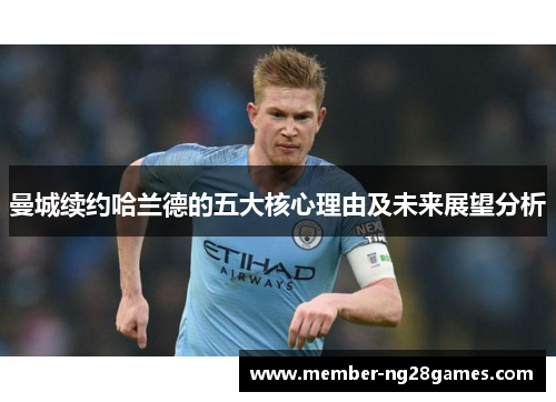 曼城续约哈兰德的五大核心理由及未来展望分析