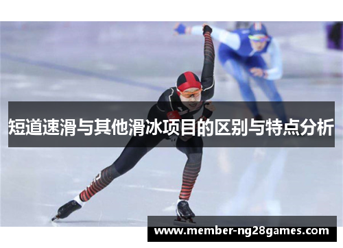 短道速滑与其他滑冰项目的区别与特点分析