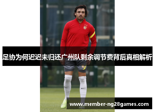 足协为何迟迟未归还广州队剩余调节费背后真相解析