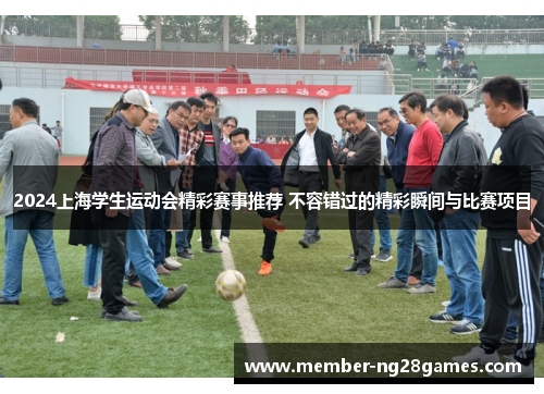 2024上海学生运动会精彩赛事推荐 不容错过的精彩瞬间与比赛项目