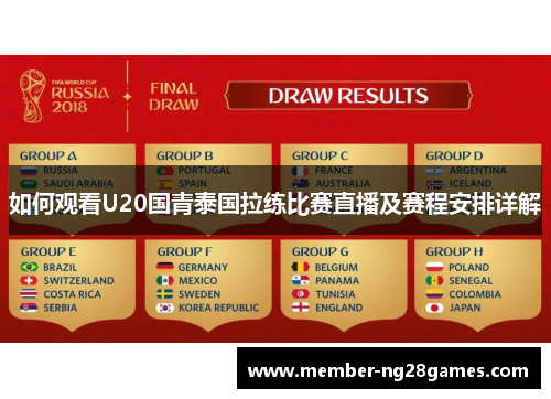 如何观看U20国青泰国拉练比赛直播及赛程安排详解