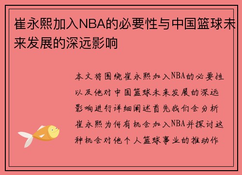 崔永熙加入NBA的必要性与中国篮球未来发展的深远影响