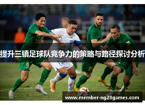 提升三镇足球队竞争力的策略与路径探讨分析