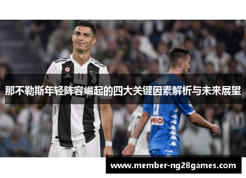那不勒斯年轻阵容崛起的四大关键因素解析与未来展望