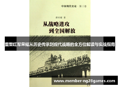 重塑红军荣耀从历史传承到现代战略的全方位解读与实战指南