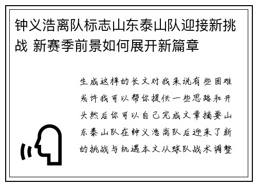 钟义浩离队标志山东泰山队迎接新挑战 新赛季前景如何展开新篇章