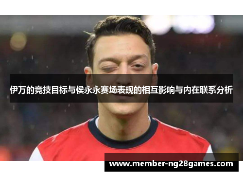 伊万的竞技目标与侯永永赛场表现的相互影响与内在联系分析