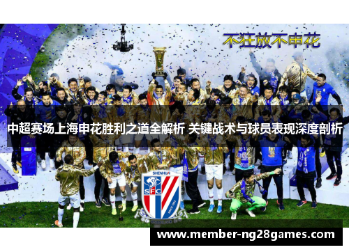 中超赛场上海申花胜利之道全解析 关键战术与球员表现深度剖析