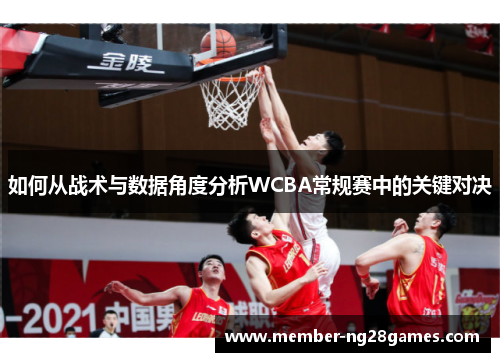 如何从战术与数据角度分析WCBA常规赛中的关键对决