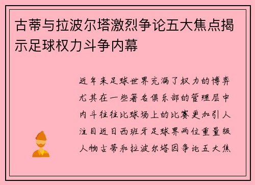 古蒂与拉波尔塔激烈争论五大焦点揭示足球权力斗争内幕