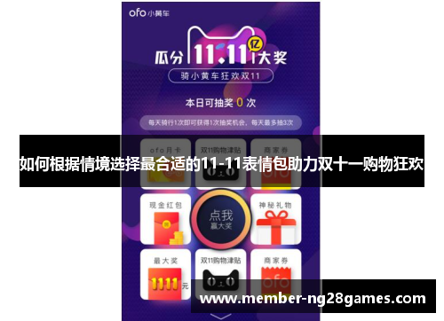 如何根据情境选择最合适的11-11表情包助力双十一购物狂欢