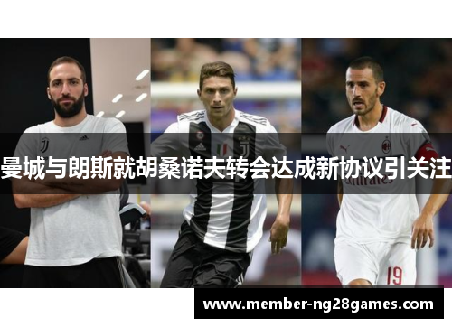 曼城与朗斯就胡桑诺夫转会达成新协议引关注