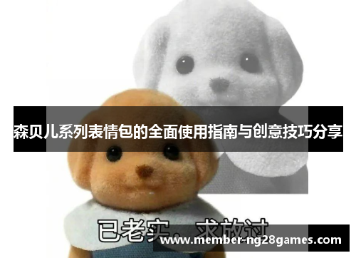 森贝儿系列表情包的全面使用指南与创意技巧分享