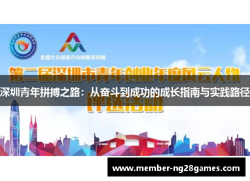 深圳青年拼搏之路：从奋斗到成功的成长指南与实践路径