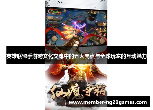英雄联盟手游跨文化交流中的五大亮点与全球玩家的互动魅力