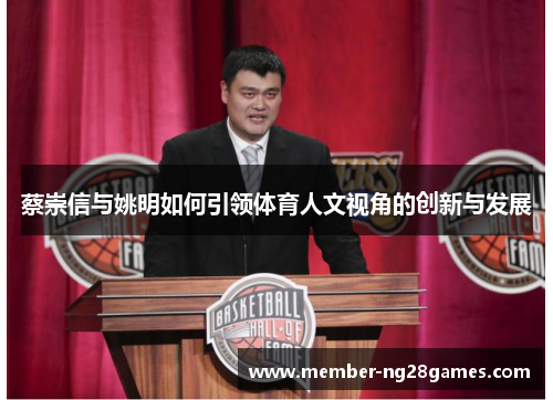 蔡崇信与姚明如何引领体育人文视角的创新与发展