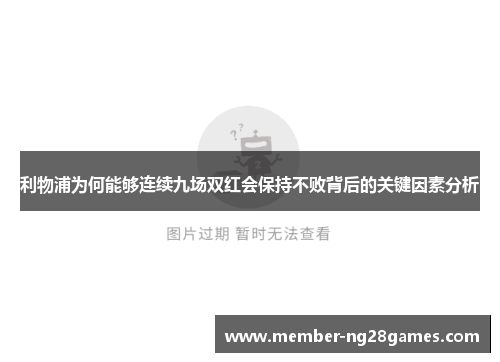 利物浦为何能够连续九场双红会保持不败背后的关键因素分析