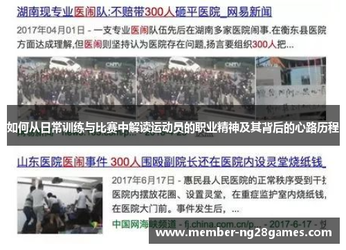 如何从日常训练与比赛中解读运动员的职业精神及其背后的心路历程