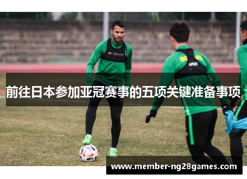 前往日本参加亚冠赛事的五项关键准备事项