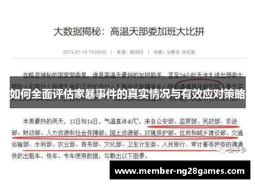 如何全面评估家暴事件的真实情况与有效应对策略