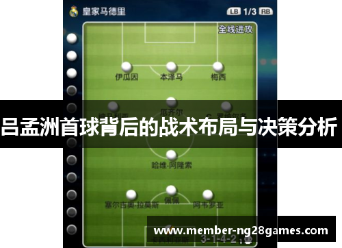 吕孟洲首球背后的战术布局与决策分析 