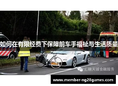 如何在有限经费下保障前车手福祉与生活质量