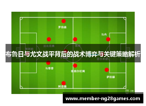 布鲁日与尤文战平背后的战术博弈与关键策略解析