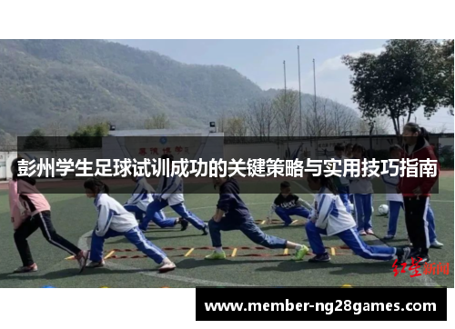 彭州学生足球试训成功的关键策略与实用技巧指南
