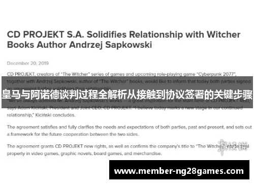 皇马与阿诺德谈判过程全解析从接触到协议签署的关键步骤