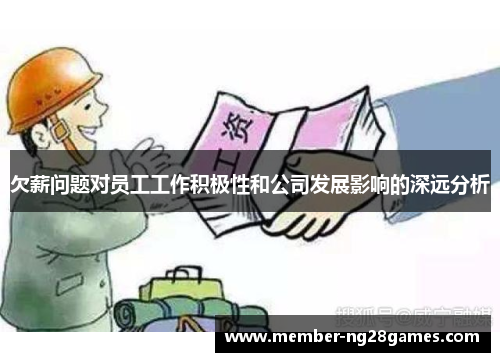 欠薪问题对员工工作积极性和公司发展影响的深远分析