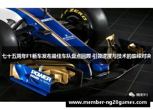 七十五周年F1新车发布最佳车队盘点回顾 引领速度与技术的巅峰对决