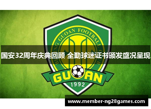 国安32周年庆典回顾 全勤球迷证书颁发盛况呈现
